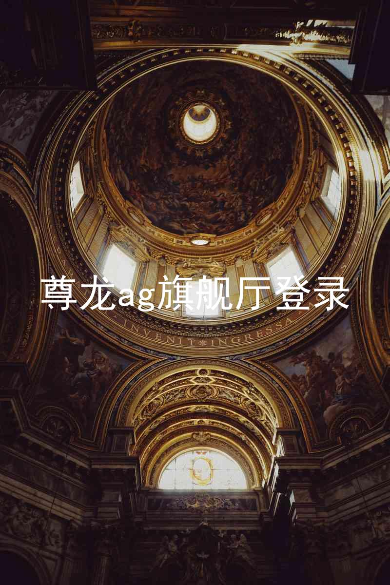 尊龙ag旗舰厅登录