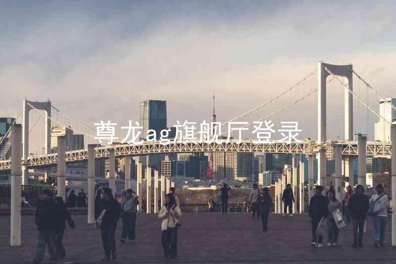 尊龙ag旗舰厅登录
