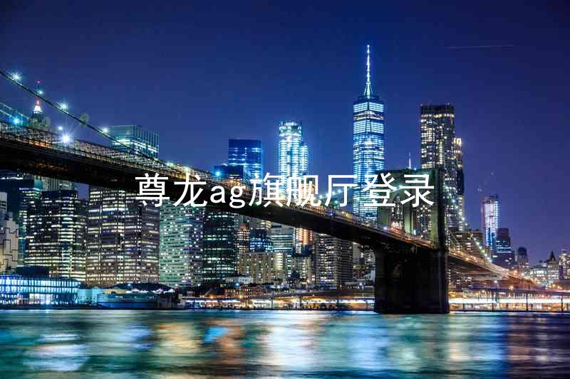 尊龙ag旗舰厅登录