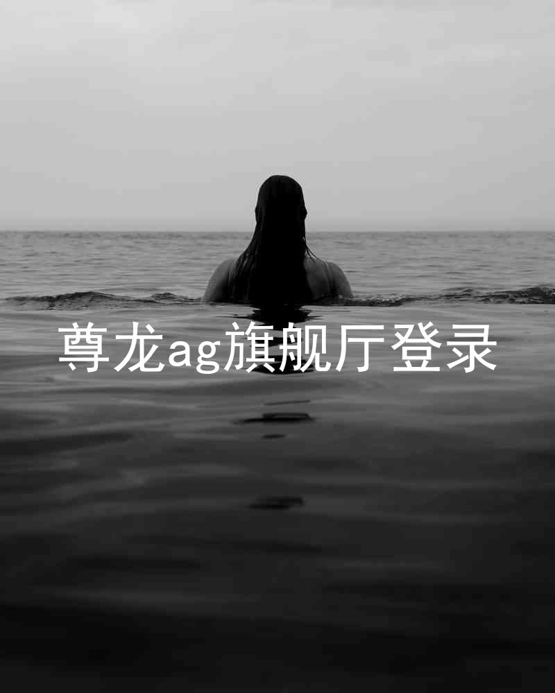 尊龙ag旗舰厅登录