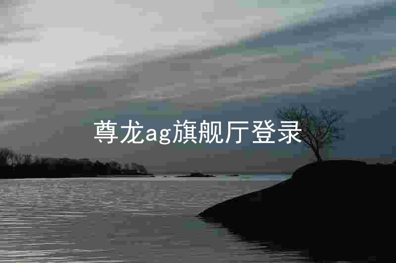 尊龙ag旗舰厅登录