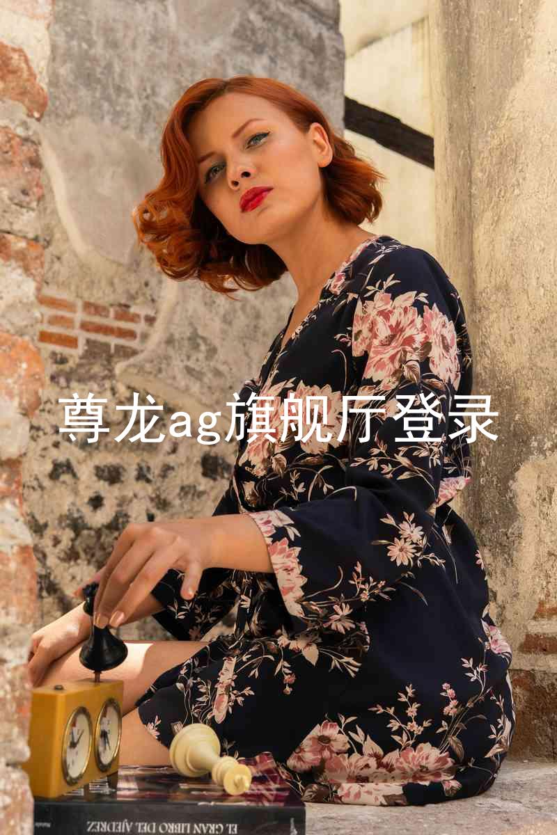 尊龙ag旗舰厅登录